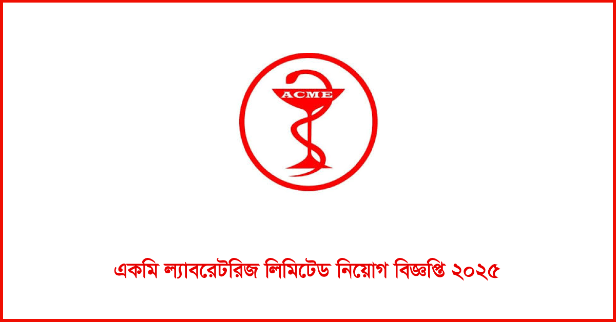 একমি ল্যাবরেটরিজ লিমিটেড নিয়োগ বিজ্ঞপ্তি ২০২৫