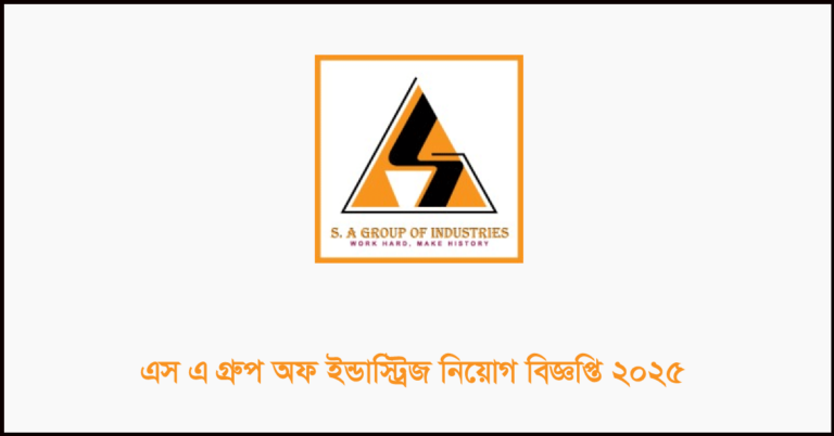 এসএ গ্রুপ অফ ইন্ডাস্ট্রিজ নিয়োগ বিজ্ঞপ্তি ২০২৫