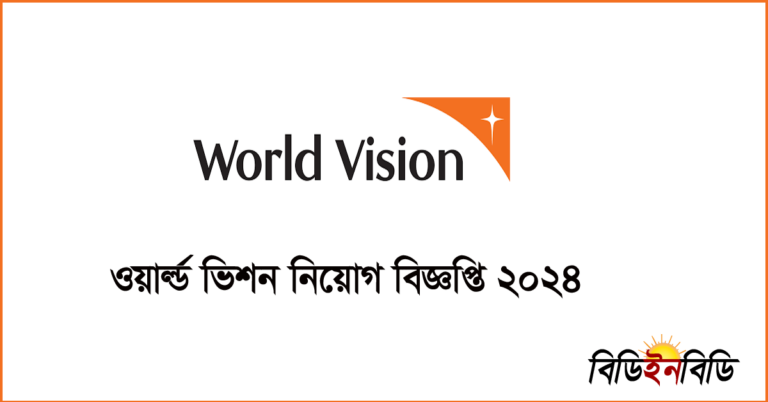 ওয়ার্ল্ড ভিশন বাংলাদেশ নিয়োগ বিজ্ঞপ্তি ২০২৪