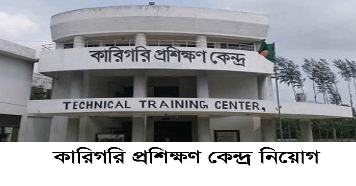 কারিগরি প্রশিক্ষণ কেন্দ্র নিয়োগ বিজ্ঞপ্তি ২০২৩