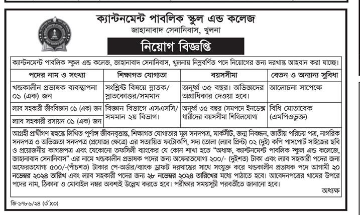 ক্যান্টনমেন্ট পাবলিক স্কুল এন্ড কলেজ নিয়োগ সার্কুলার ২০২৪
