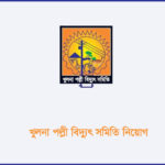 খুলনা পল্লী বিদ্যুৎ সমিতি নিয়োগ