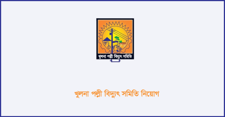 খুলনা পল্লী বিদ্যুৎ সমিতি নিয়োগ