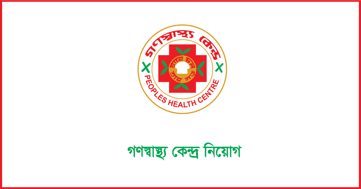 গণস্বাস্থ্য কেন্দ্র নিয়োগ