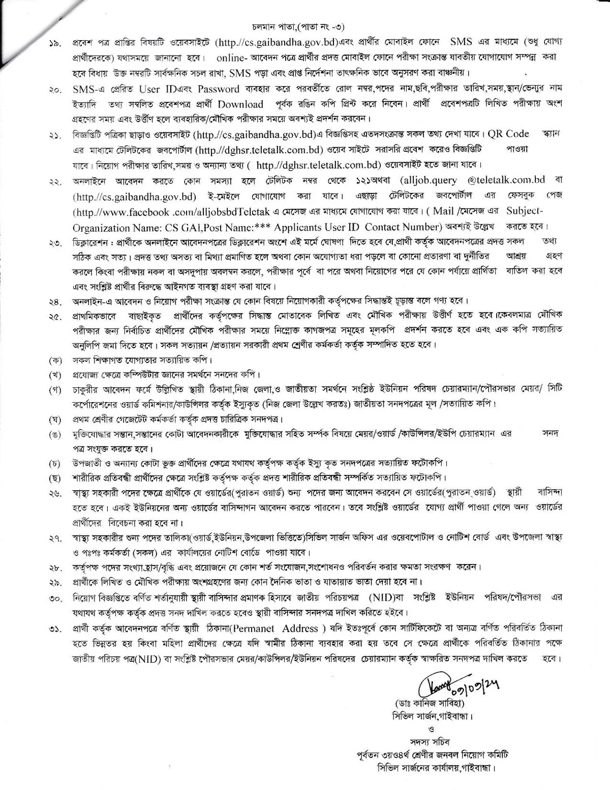 গাইবান্ধা সিভিল সার্জন কার্যালয় নিয়োগ বিজ্ঞপ্তি 2024