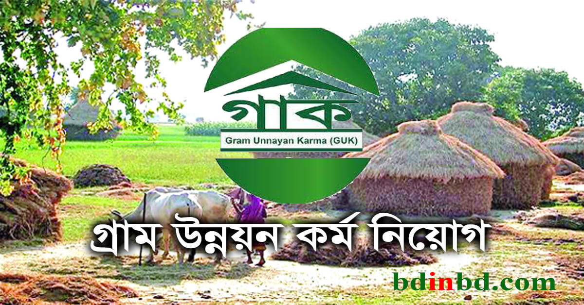 গ্রাম উন্নয়ন কর্ম নিয়োগ ২০২২