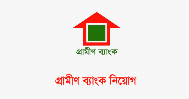 গ্রামীণ-ব্যাংক-নিয়োগ