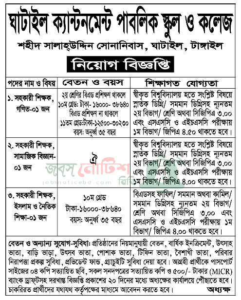 ঘাটাইল ক্যান্টনমেন্ট পাবলিক স্কুল ও কলেজ নিয়োগ বিজ্ঞপ্তি ২০২৫