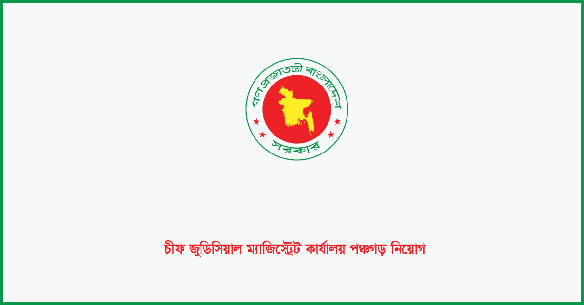 চীফ জুডিসিয়াল ম্যাজিস্ট্রেট কার্যালয় পঞ্চগড় নিয়োগ