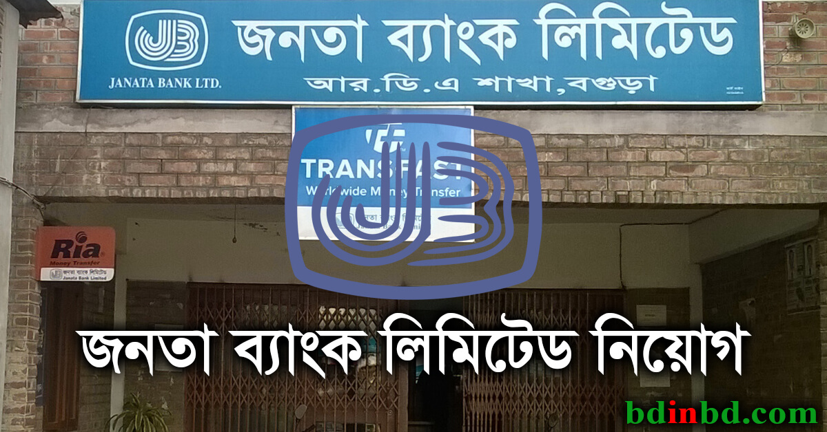 জনতা ব্যাংক নিয়োগ ২০২২