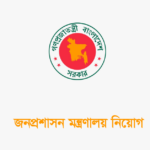 জনপ্রশাসন মন্ত্রণালয় নিয়োগ