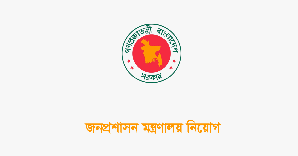 জনপ্রশাসন মন্ত্রণালয় নিয়োগ