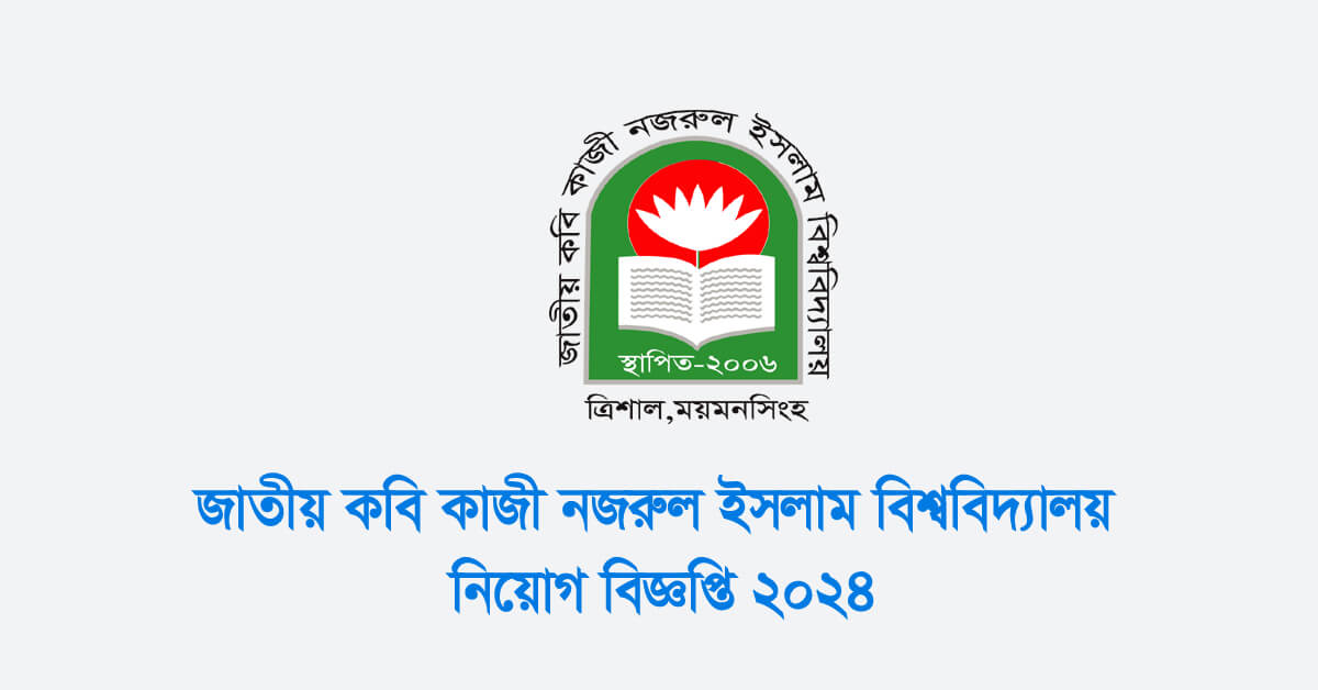 জাতীয় কবি কাজী নজরুল ইসলাম বিশ্ববিদ্যালয় নিয়োগ বিজ্ঞপ্তি ২০২৪