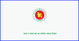 জেলা ও দায়রা জজ এর কার্যালয় পঞ্চগড় নিয়োগ