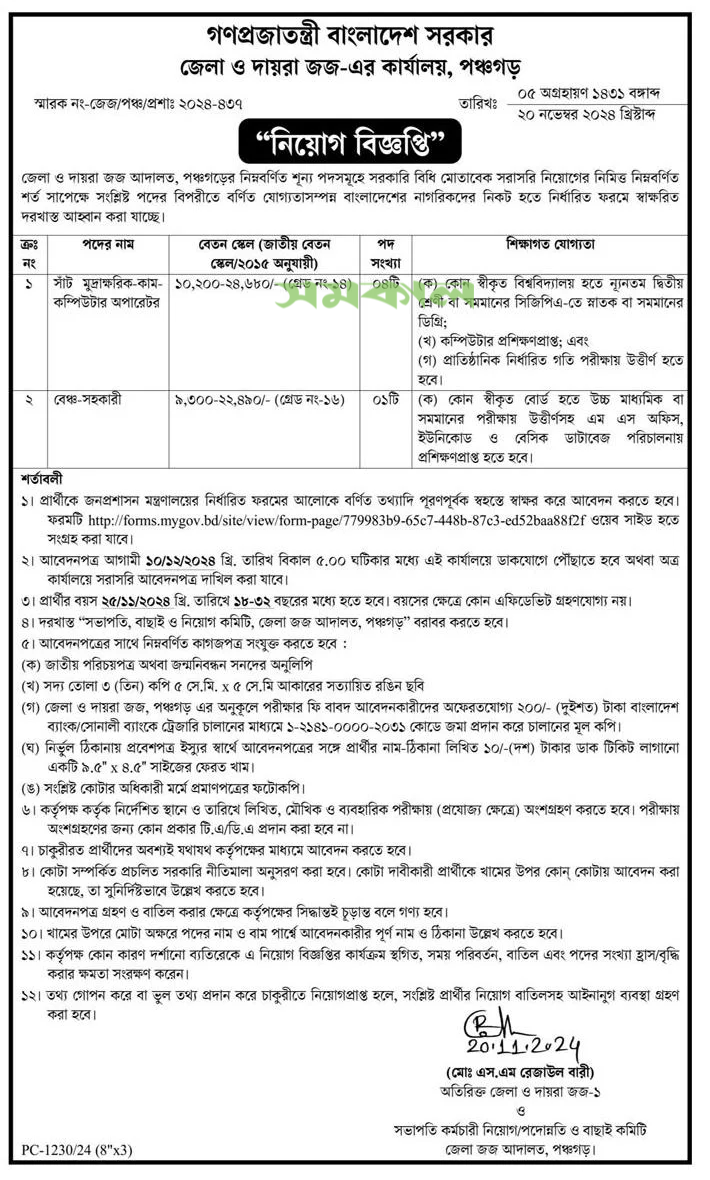 জেলা ও দায়রা জজ এর কার্যালয় পঞ্চগড় নিয়োগ বিজ্ঞপ্তি ২০২৪