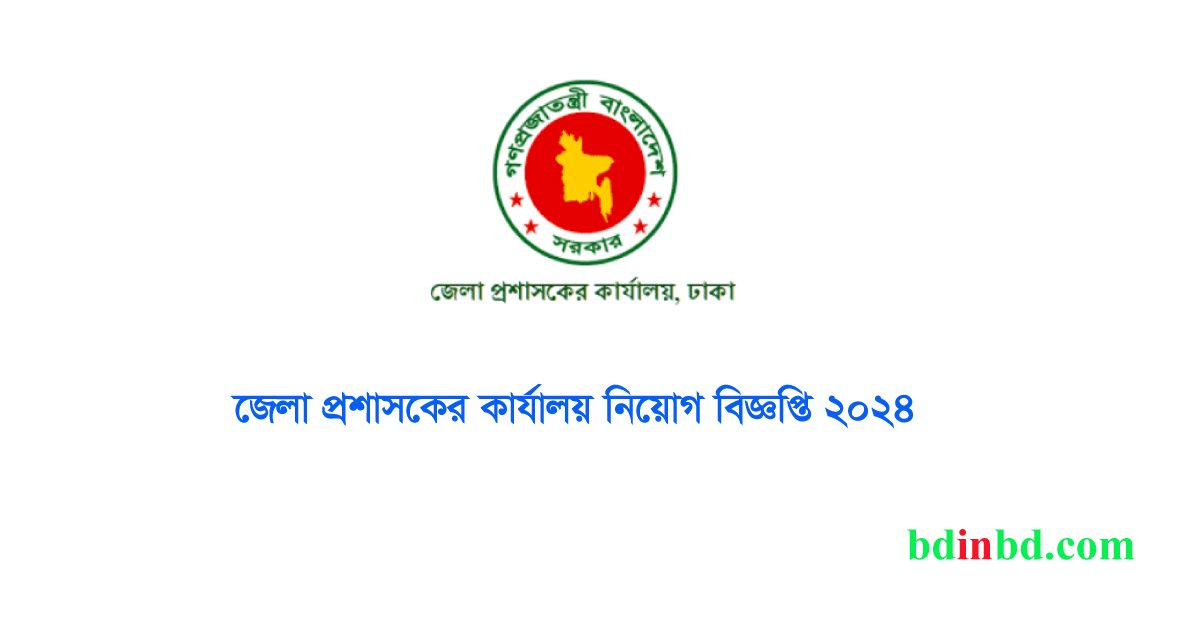 জেলা প্রশাসকের কার্যালয় নিয়োগ বিজ্ঞপ্তি ২০২৪