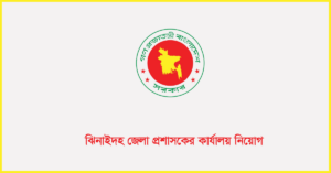 ঝিনাইদহ জেলা প্রশাসকের কার্যালয় নিয়োগ