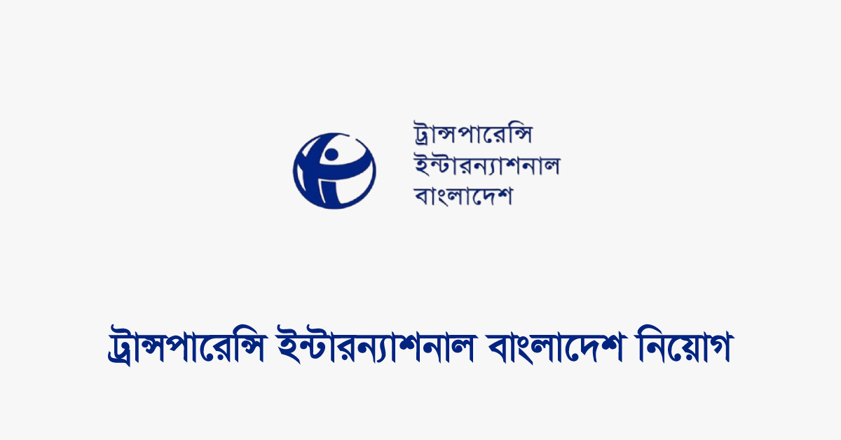 ট্রান্সপারেন্সি ইন্টারন্যাশনাল বাংলাদেশ নিয়োগ