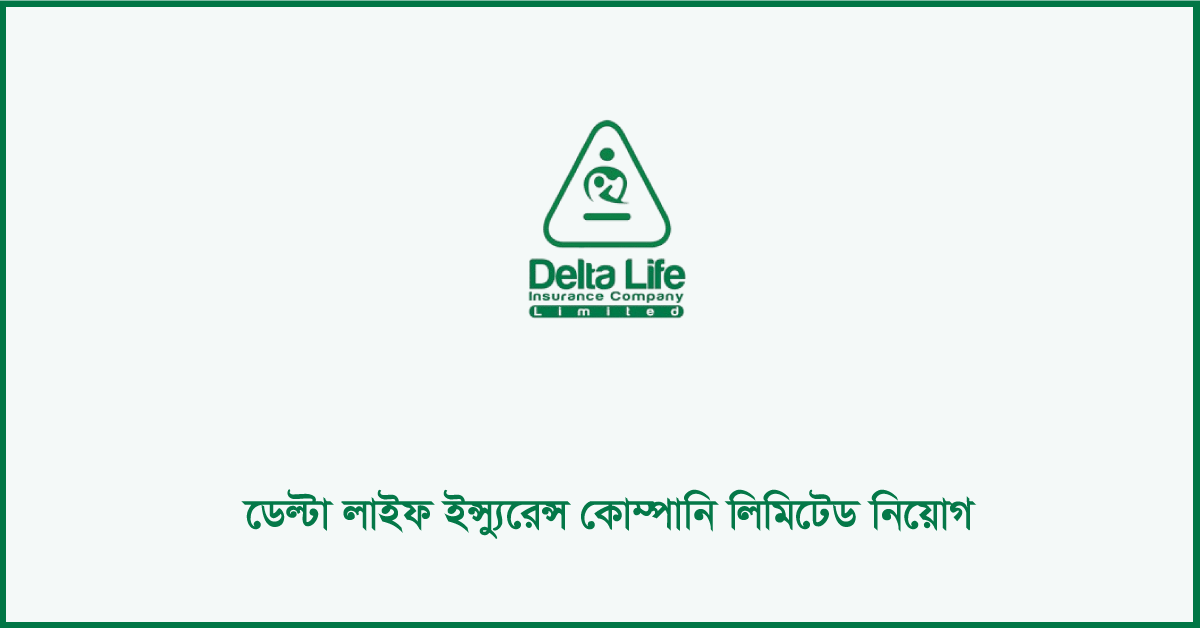 ডেল্টা লাইফ ইন্স্যুরেন্স কোম্পানি লিমিটেড নিয়োগ