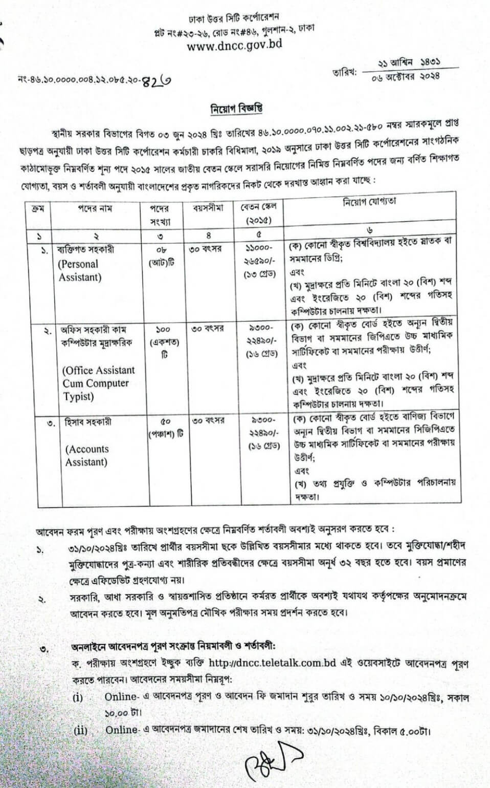 ঢাকা উত্তর সিটি কর্পোরেশন নিয়োগ বিজ্ঞপ্তি ২০২৪