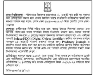 ঢাকা বিশ্ববিদ্যালয় নিয়োগ বিজ্ঞপ্তি ২০২৪