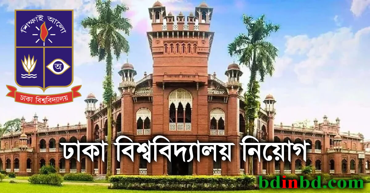 ঢাকা বিশ্ববিদ্যালয় নিয়োগ বিজ্ঞপ্তি ২০২২