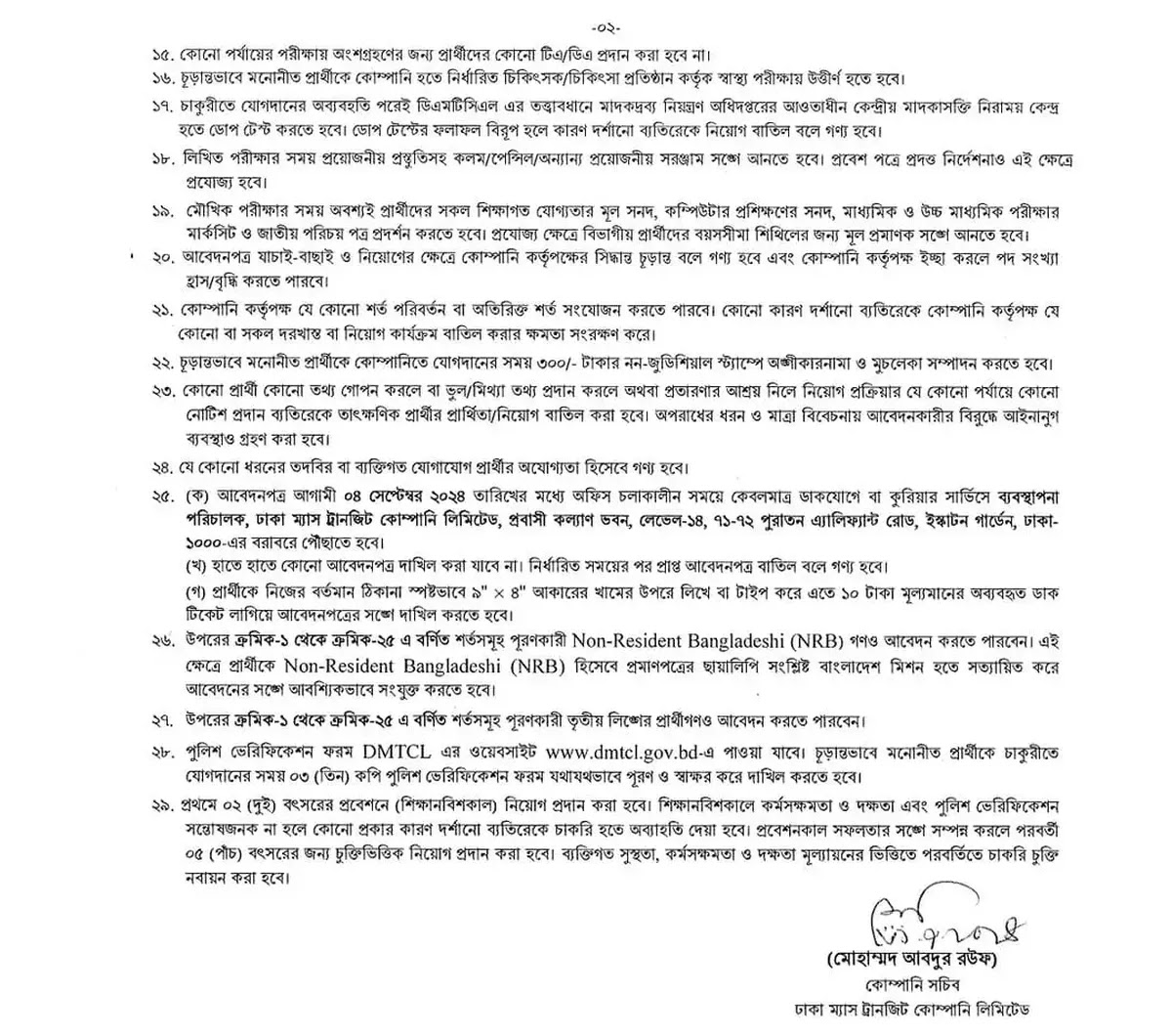 ঢাকা ম্যাস ট্রানজিট কোম্পানি লিমিটেড নিয়োগ ২০২৪