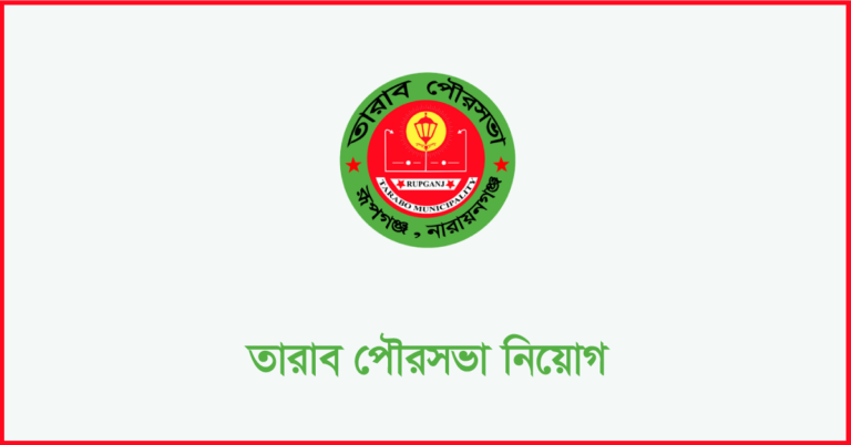 তারাব পৌরসভা কার্যালয় নিয়োগ