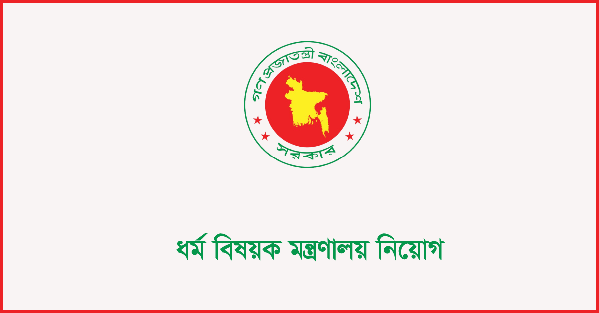 ধর্ম বিষয়ক মন্ত্রণালয় নিয়োগ