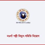 নওগাঁ পল্লী বিদ্যুৎ সমিতি নিয়োগ