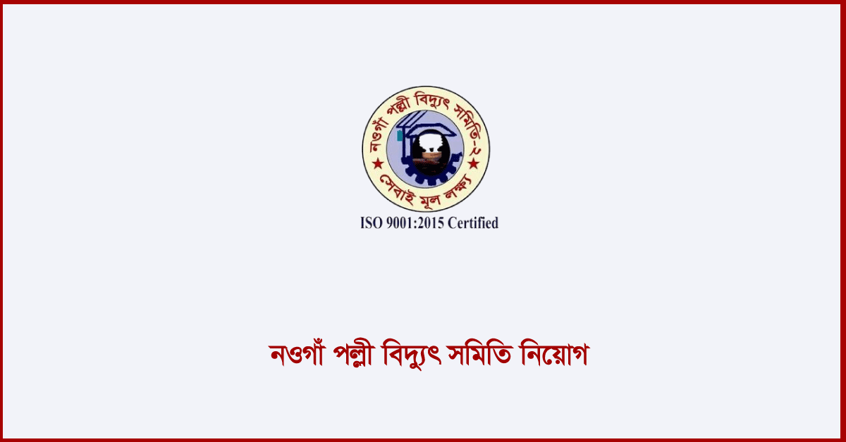 নওগাঁ পল্লী বিদ্যুৎ সমিতি নিয়োগ