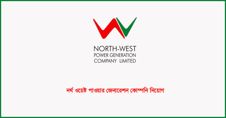 নর্থ ওয়েস্ট পাওয়ার জেনারেশন কোস্পানি নিয়োগ