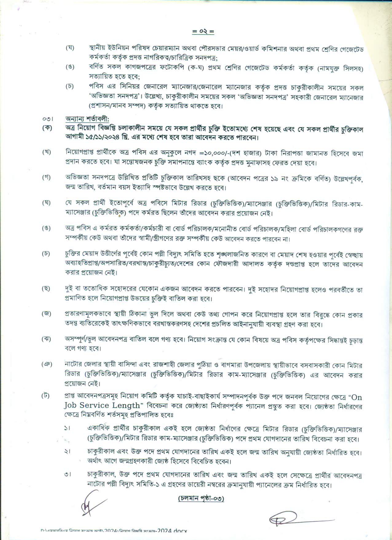 নাটোর পল্লী বিদ্যুৎ সমিতি নিয়োগ ‍বিজ্ঞপ্তি ২০২৪