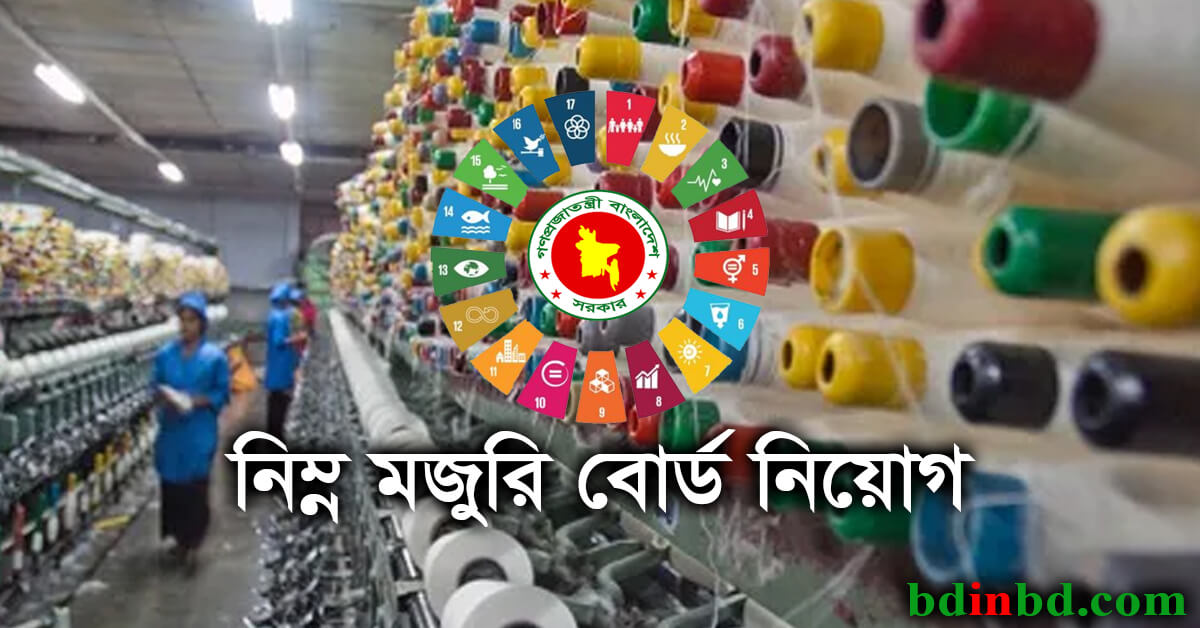 নিম্ন মজুরি বোর্ড নিয়োগ ২০২৩