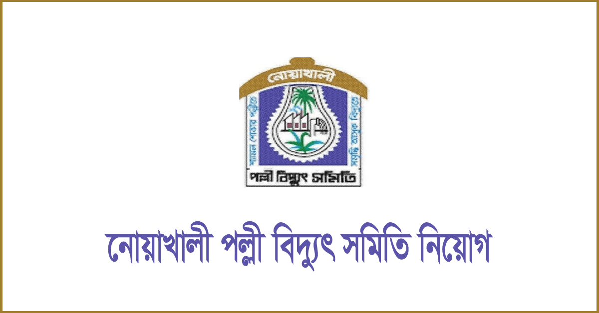 নোয়াখালী পল্লী বিদ্যুৎ সমিতি নিয়োগ