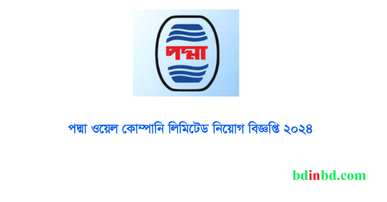 পদ্মা অয়েল কোম্পানি লিমিটেড নিয়োগ বিজ্ঞপ্তি ২০২৪