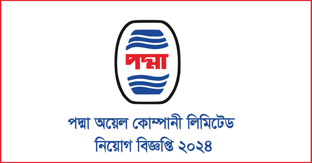 পদ্মা অয়েল কোম্পানি লিমিটেড নিয়োগ বিজ্ঞপ্তি ২০২৪