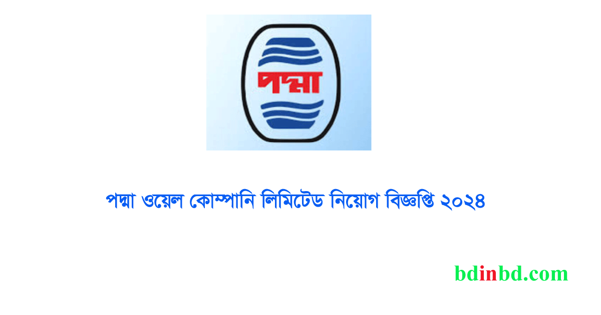 পদ্মা অয়েল কোম্পানি লিমিটেড নিয়োগ বিজ্ঞপ্তি ২০২৪