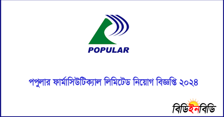 পপুলার ফার্মাসিউটিক্যালস লিমিটেড নিয়োগ সার্কুলার ২০২৪