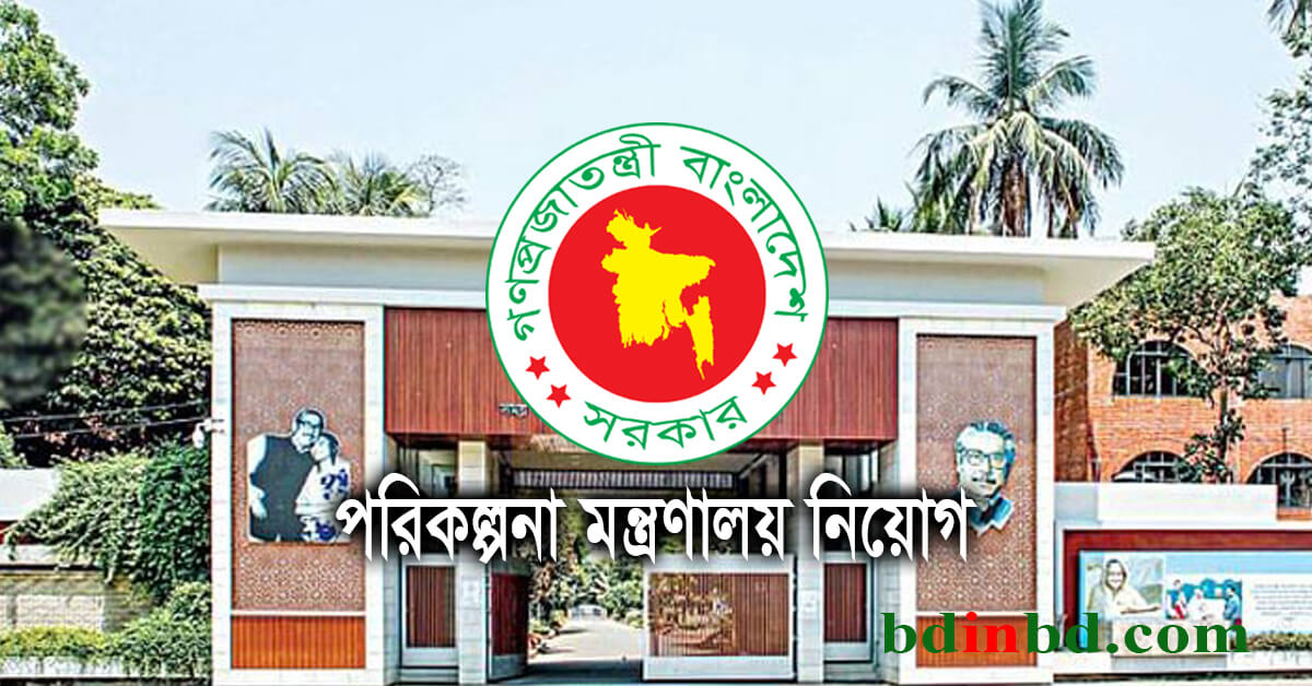 পরিকল্পনা মন্ত্রণালয় নিয়োগ ২০২২