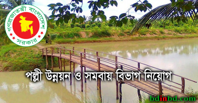 পল্লী উন্নয়ন ও সমবায় বিভাগ নিয়োগ ২০২২