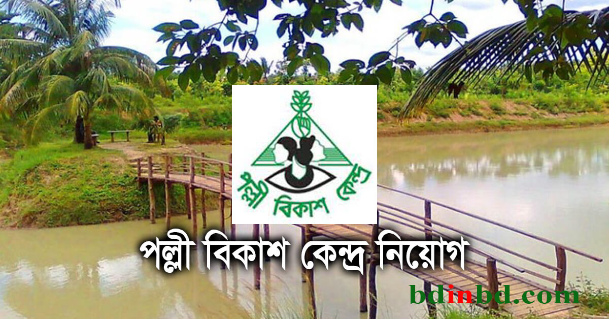 পল্লী বিকাশ কেন্দ্র নিয়োগ ২০২২