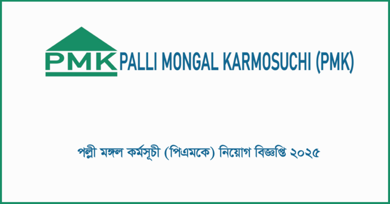 পল্লী মঙ্গল কর্মসূচী (পিএমকে) নিয়োগ বিজ্ঞপ্তি ২০২৫