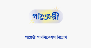 পাঞ্জেরী পাবলিকেশন্স নিয়োগ