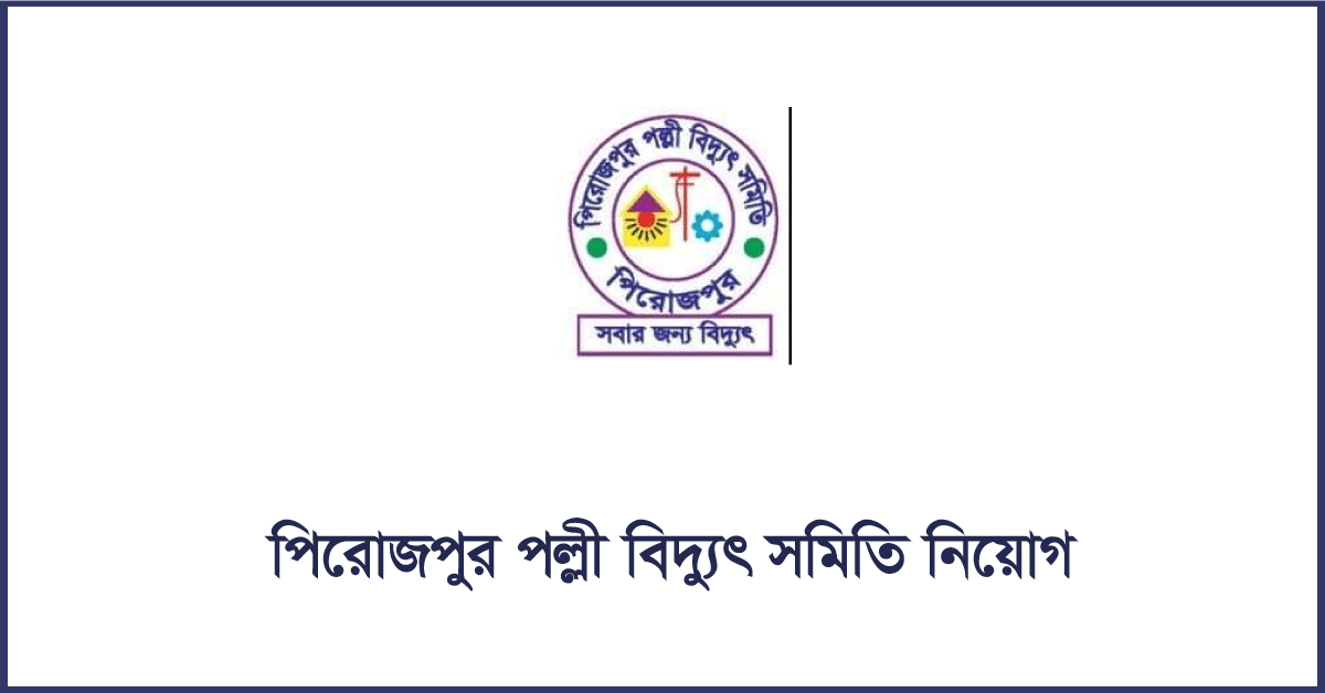 পিরোজপুর পল্লী বিদ্যুৎ সমিতি নিয়োগ