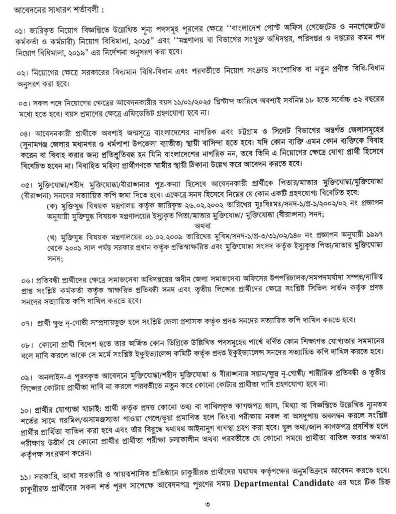 পোস্টমাস্টার জেনারেল কার্যালয়ে নিয়োগ বিজ্ঞপ্তি ২০২৫ 2 2