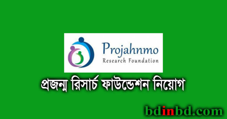 প্রজন্ম রিসার্চ ফাউন্ডেশন নিয়োগ ২০২২