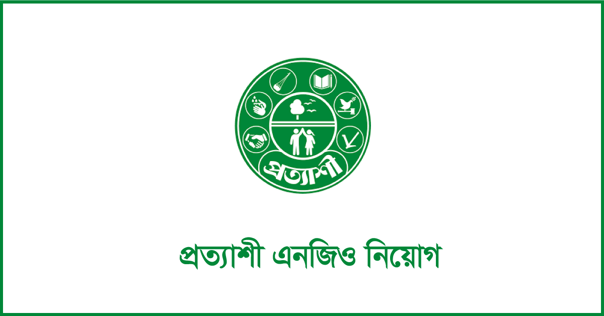 প্রত্যাশী এনজিও নিয়োগ