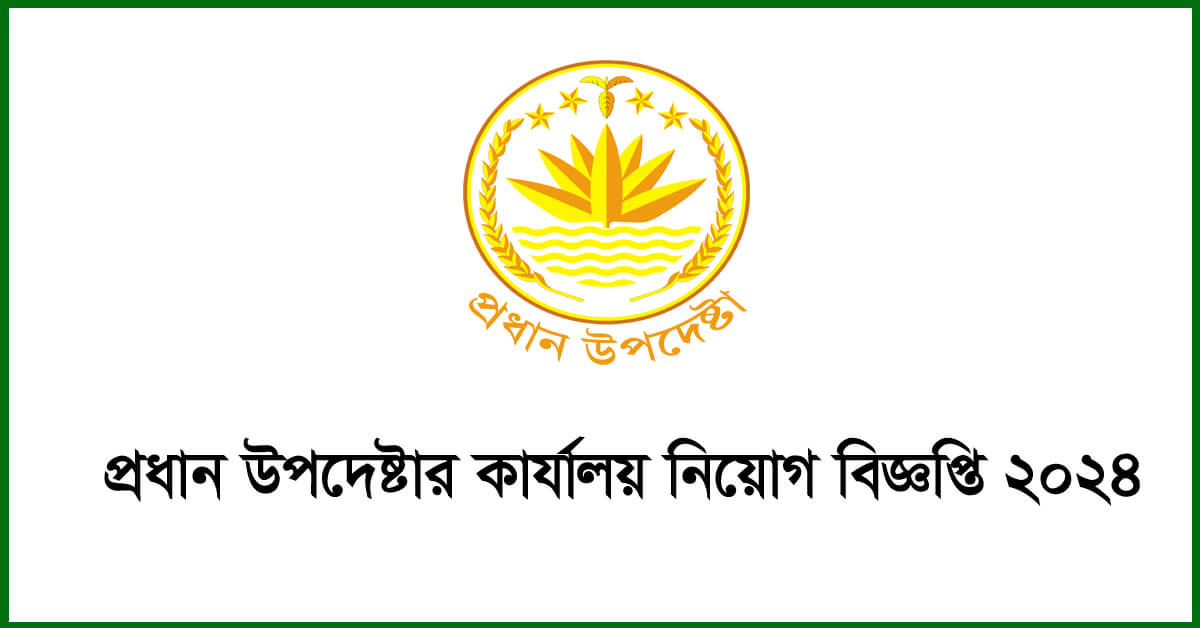 প্রধান উপদেষ্টার কার্যালয় নিয়োগ বিজ্ঞপ্তি ২০২৪