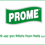 প্রমি এগ্রো ফুডস লিমিটেড নিয়োগ বিজ্ঞপ্তি ২০২৫